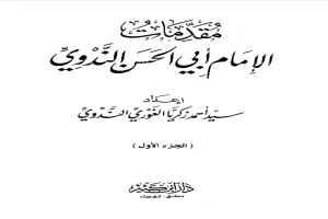 غلاف كتاب مقدمات الإمام أبي الحسن الندوي - الجزء الأول بقلم أبو الحسن الندوي غلاف كتاب مقدمات الإمام أبي الحسن الندوي - الجزء الأول بقلم أبو الحسن الندوي